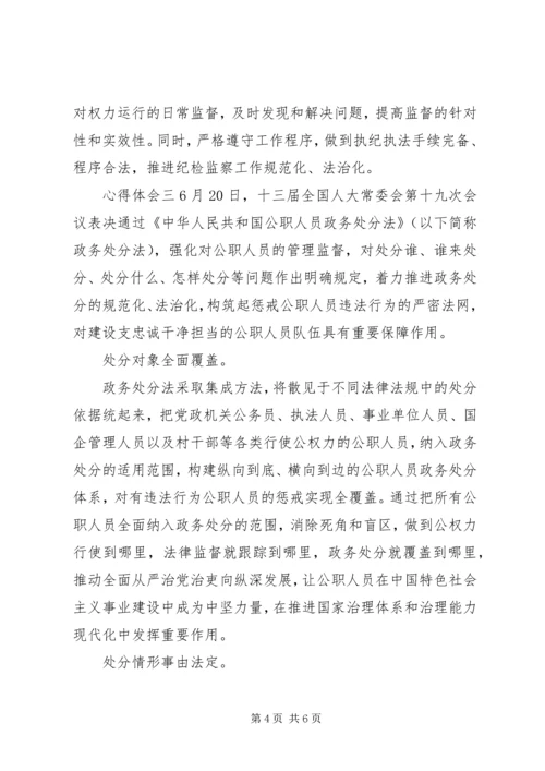 学习《公职人员政务处分法》法规心得范文.docx