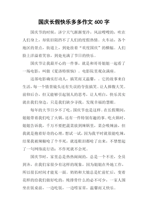 国庆长假快乐多多作文600字.docx