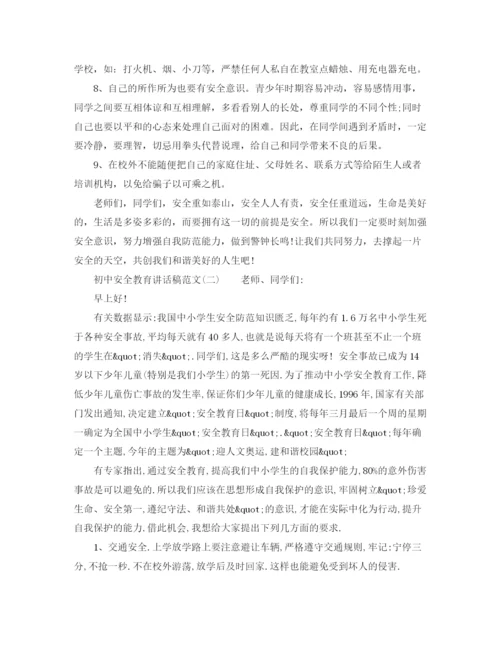 精编之初中安全教育讲话稿范文.docx