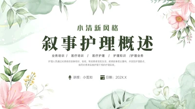 绿色小清新风格叙事护理概述业务培训PPT课件