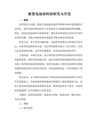 新型电池材料的研究与开发