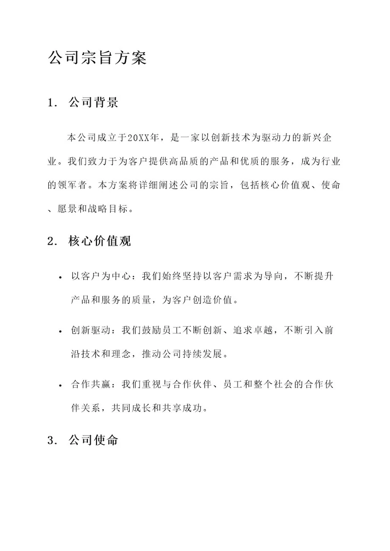 建立企业宗旨方案