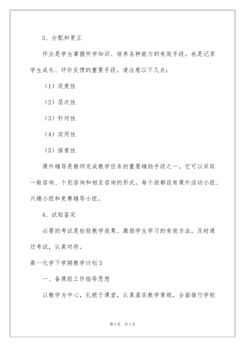 2022高一化学下学期教学计划.docx