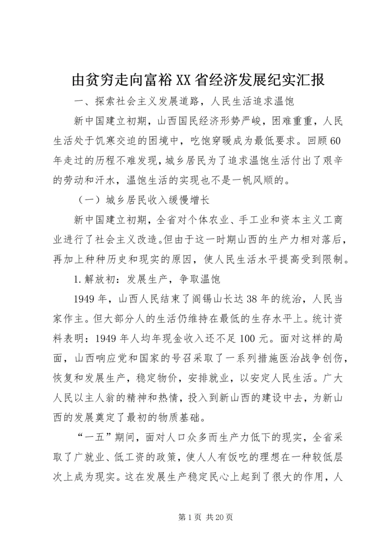 由贫穷走向富裕XX省经济发展纪实汇报.docx