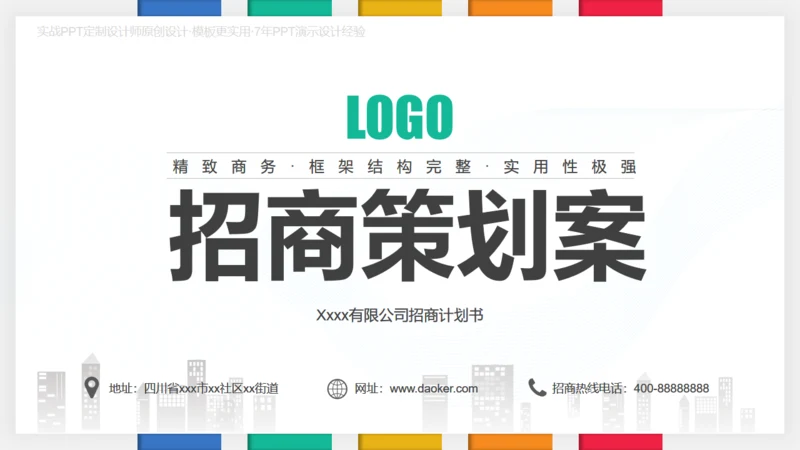 招商投资合作策划方案通用PPT模板