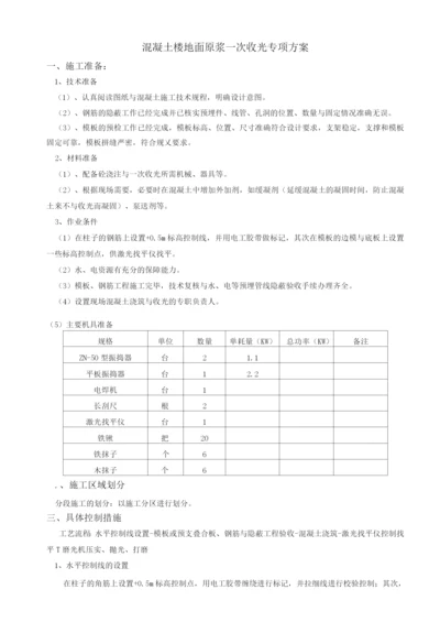 混凝土楼地面原浆一次收光专项方案报告.docx