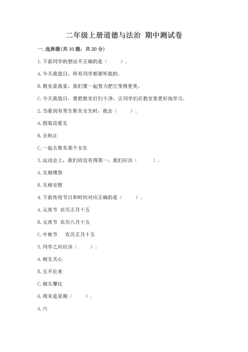 二年级上册道德与法治 期中测试卷（a卷）word版.docx