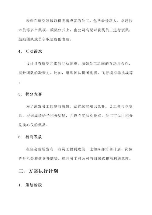 关于航空班会主题策划案