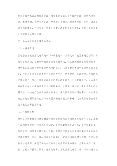 供电企业信息化建设的目标、策略和途径.docx