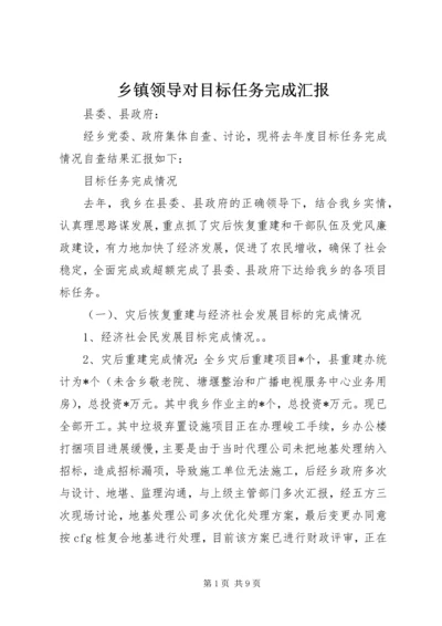 乡镇领导对目标任务完成汇报.docx