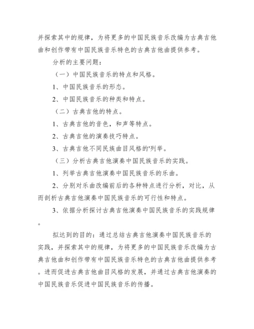 音乐毕业论文开题报告范文.docx