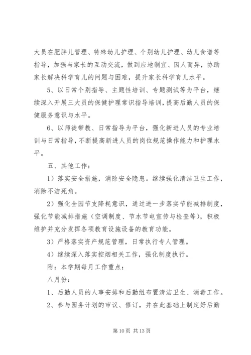 幼儿园后勤部秋季工作计划.docx