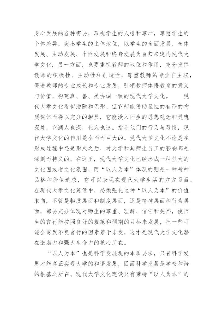 现代大学文化建设的理性审思论文.docx