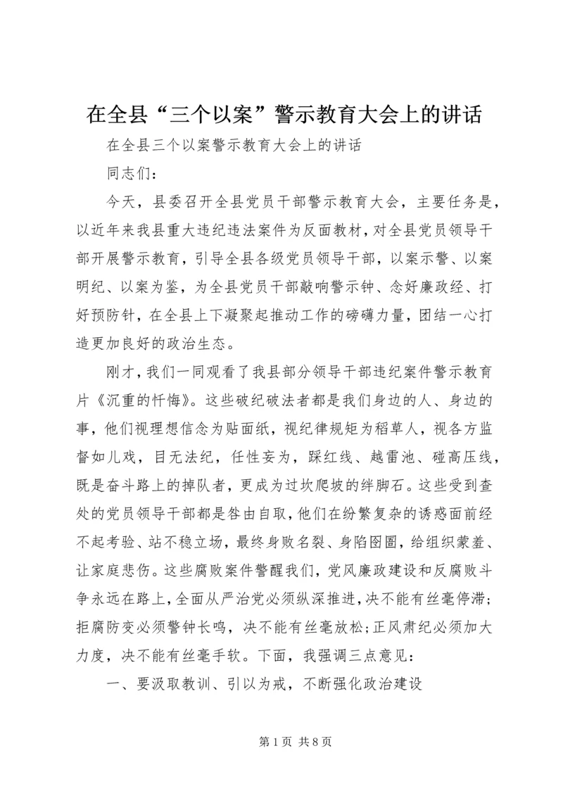 在全县“三个以案”警示教育大会上的讲话.docx