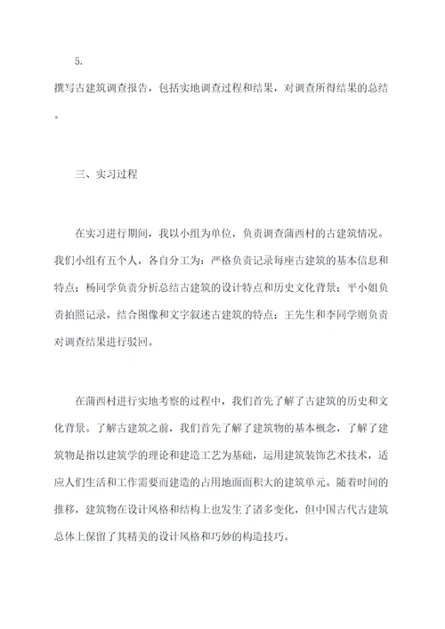 古建筑调查实习报告