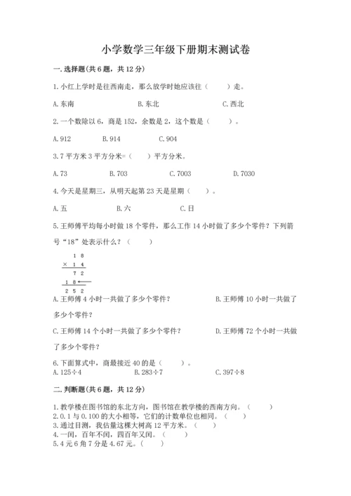 小学数学三年级下册期末测试卷精品【名校卷】.docx
