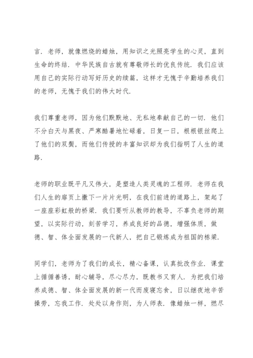 有关尊重的国旗下讲话稿范文6篇.docx