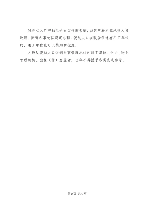 人口计划生育管理实施意见.docx