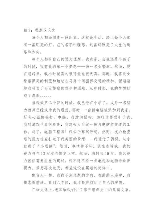 理想 - 议论文.docx