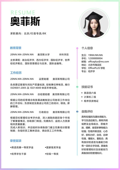 行政专员渐变求职简历word模板
