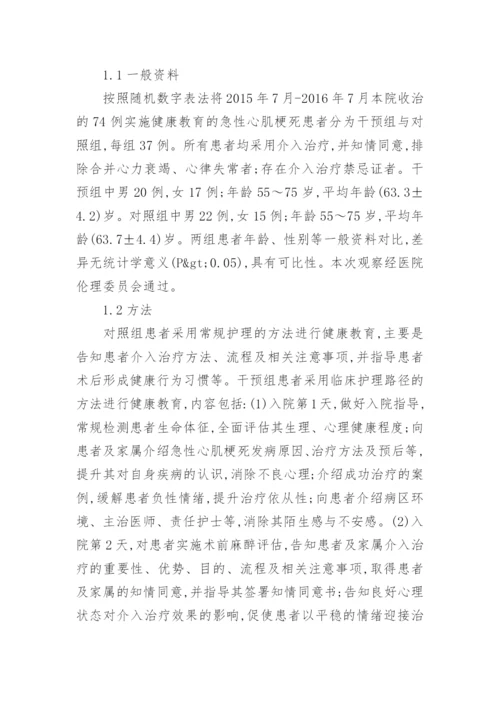 急性心肌梗死介入治疗健康教育中的作用论文.docx