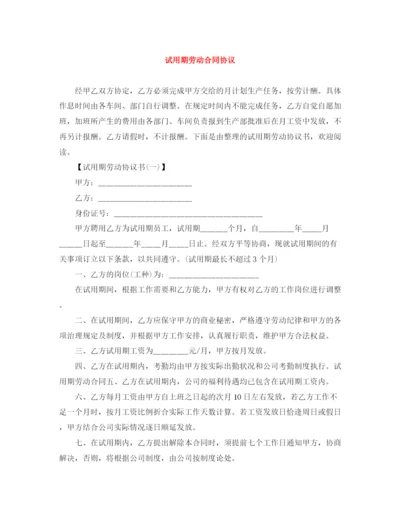 2023年试用期劳动合同协议.docx