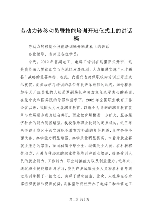 劳动力转移动员暨技能培训开班仪式上的讲话稿 (2).docx