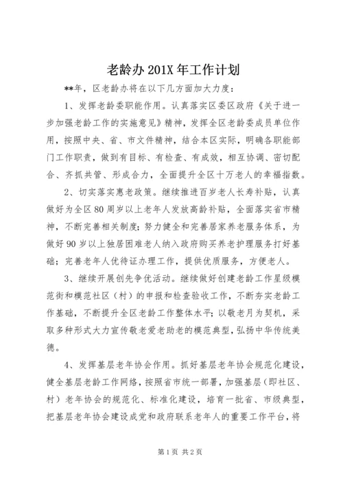老龄办201X年工作计划.docx