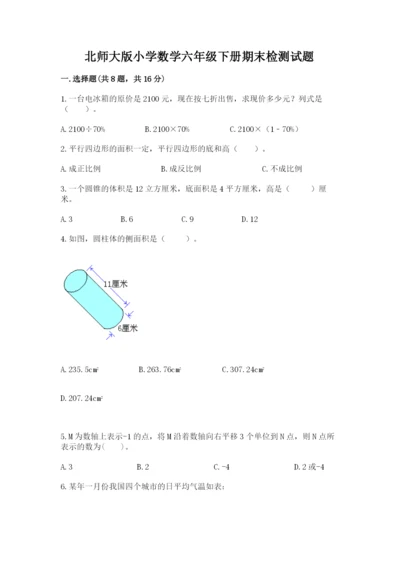 北师大版小学数学六年级下册期末检测试题（轻巧夺冠）.docx