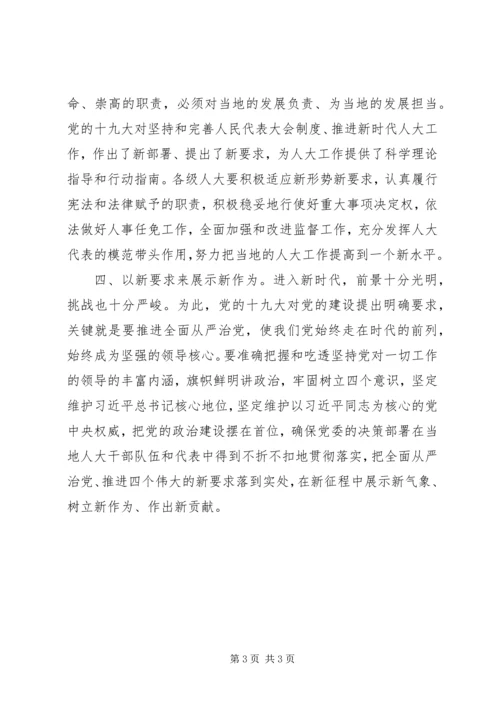 人大工作中贯彻十九大精神心得体会范文.docx