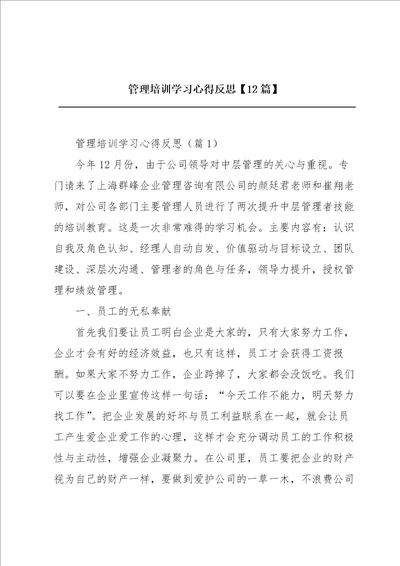 管理培训学习心得反思12篇