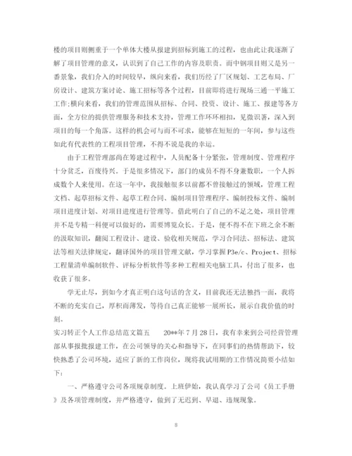 精编之实习转正个人工作总结范文2.docx