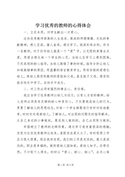 学习优秀的教师的心得体会.docx