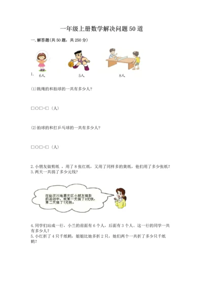 一年级上册数学解决问题50道附参考答案（典型题）.docx