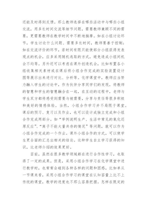 化学合作学习论文范本.docx