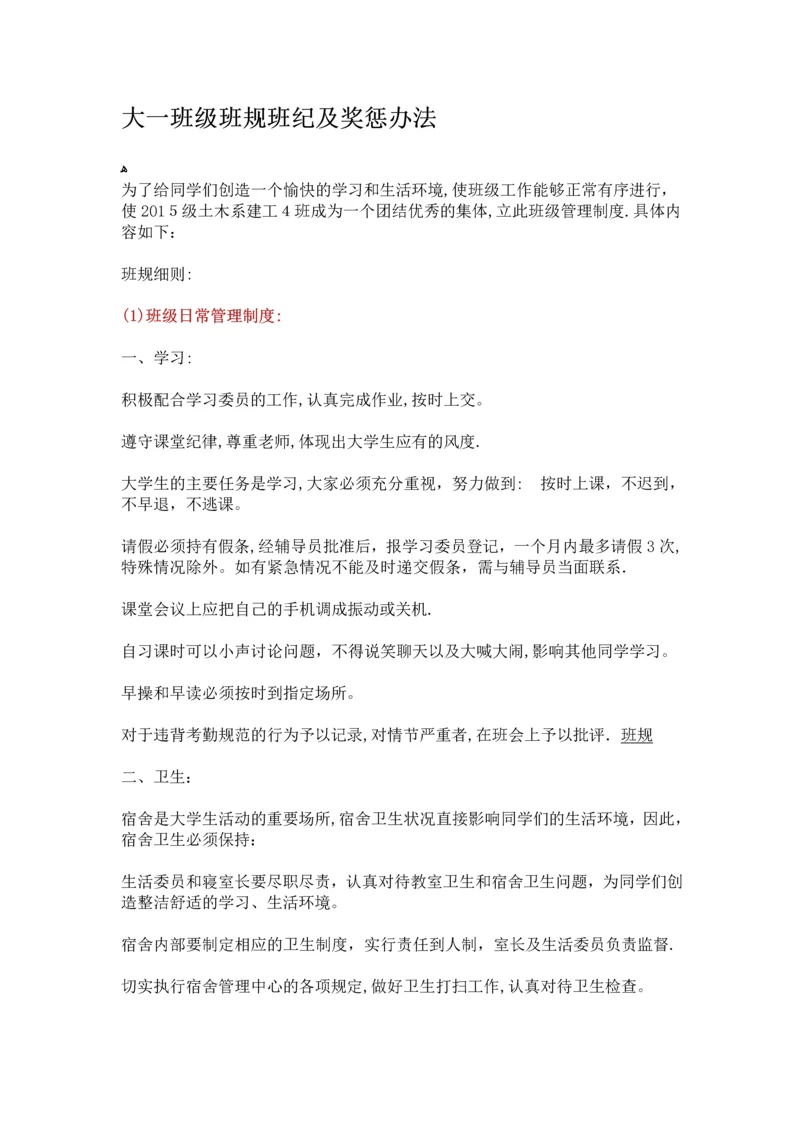 大一班级班规班纪及奖惩办法.docx