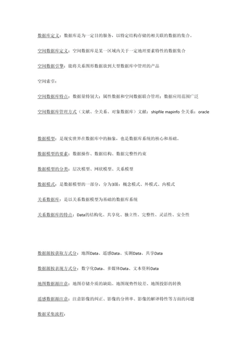 2023年GIS知识点总结.docx