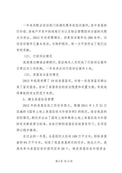 房管局工作总结与工作计划.docx