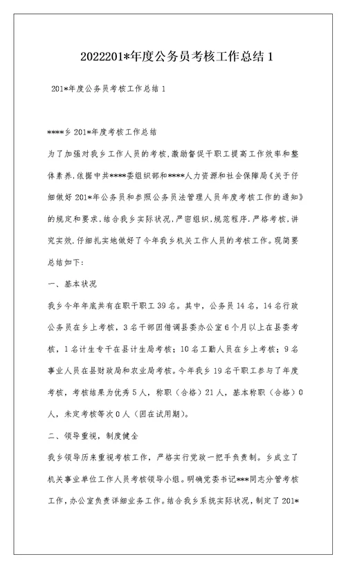 2022201-年度公务员考核工作总结1
