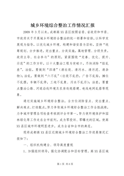 城乡环境综合整治工作情况汇报.docx