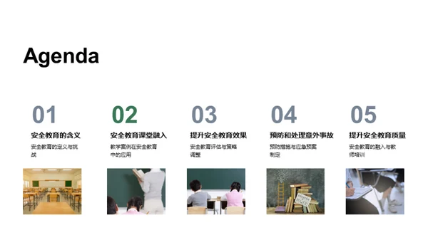 让安全教育入课堂