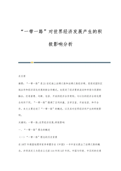 一带一路对世界经济发展产生的积极影响分析.docx