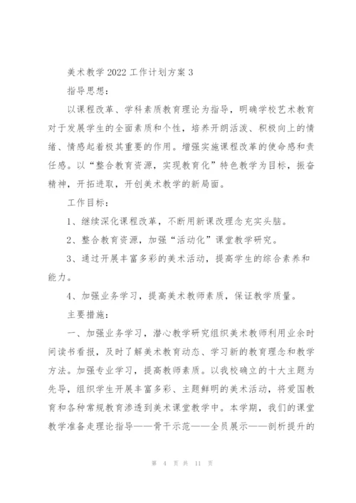 美术教学2022工作计划方案.docx