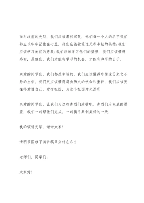 清明节国旗下演讲稿五分钟左右.docx