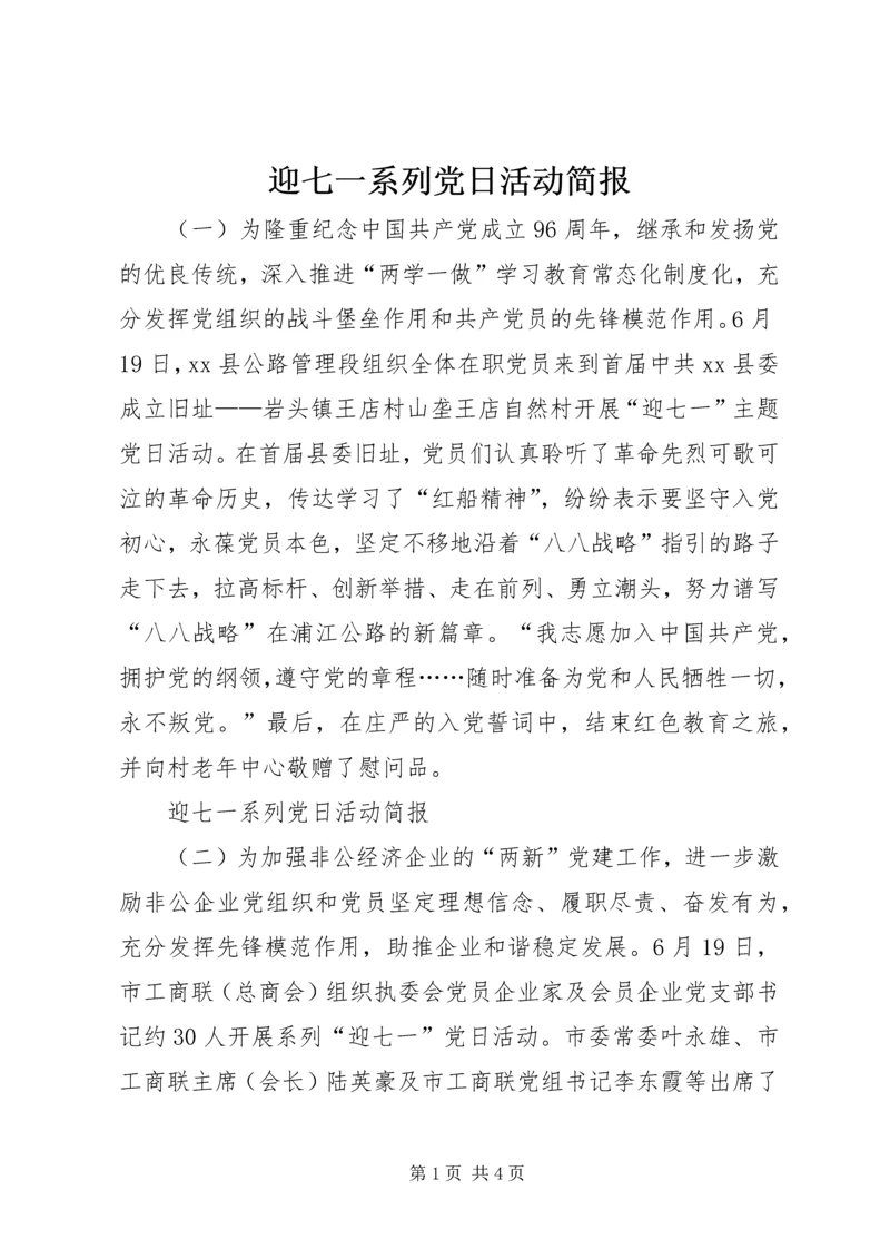 迎七一系列党日活动简报.docx