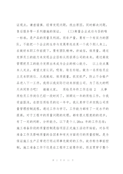 质检员年终工作总结12020（完整）.docx