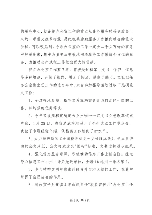 地税局办公室主任竞职报告.docx
