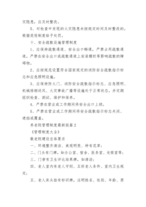 养老院管理制度最新版.docx