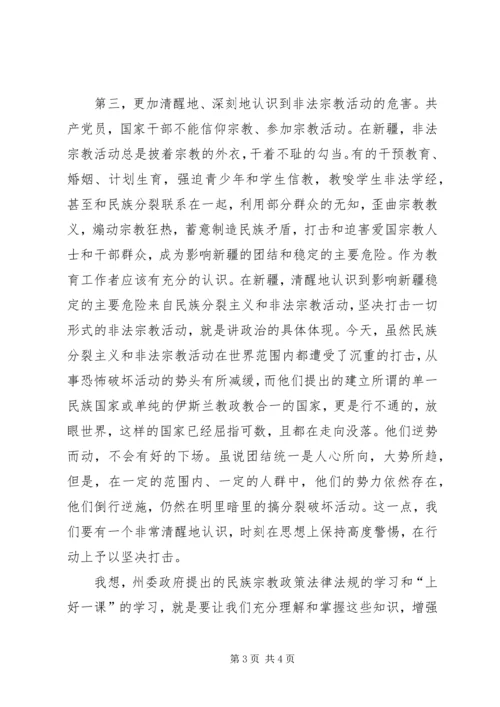 民族宗教理论心得体会 (4).docx