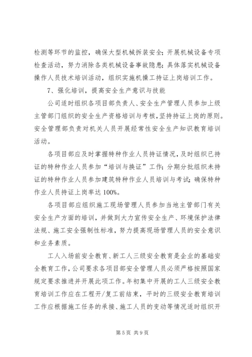 企业冬季安全生产工作计划.docx